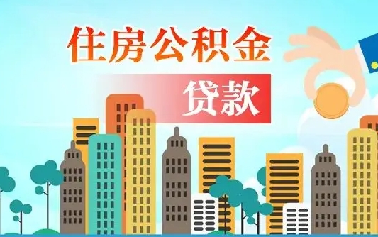 淮滨漯河商贷转公积金贷款条件（漯河市住房公积金贷款条件）